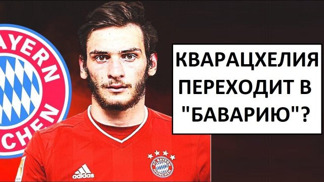 Кварацхелия перейдёт в "Баварию"? Не стоит!