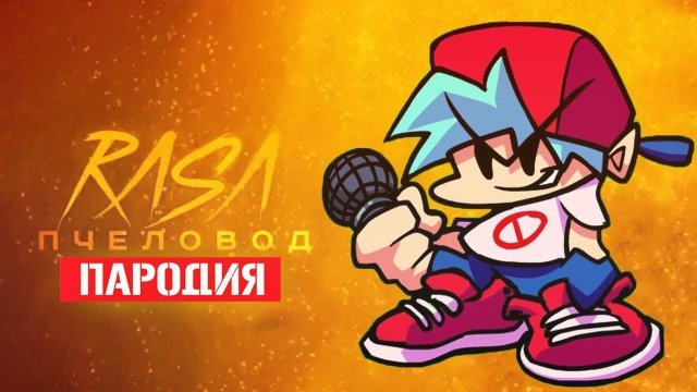 Песня Клип про БОЙФРЕНДА Rasa - ПЧЕЛОВОД ПАРОДИЯ FRIDAY NIGHT FUNKIN FNF КАДИЛЛАК ПАРОДИЯ