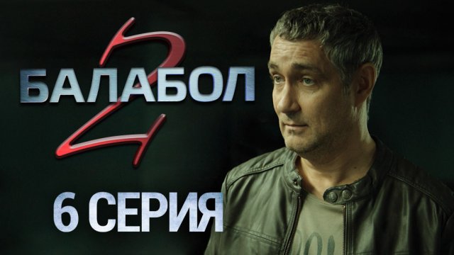 «Балабол-2». 6 серия | «Месть», 2 серия