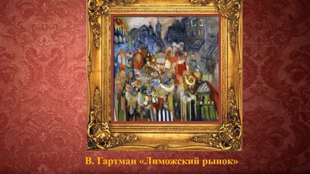 М.П. МУСОРГСКИЙ «ЛИМОЖСКИЙ РЫНОК » М П  Мусоргский - ＂Картинки с выставки＂Автор Зухра Саляхова
