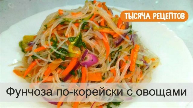 Фунчоза по-корейски с овощами. Салат с фунчозой.mp4