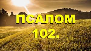 ✞Псалом 102✞Псалом Давиду✞
