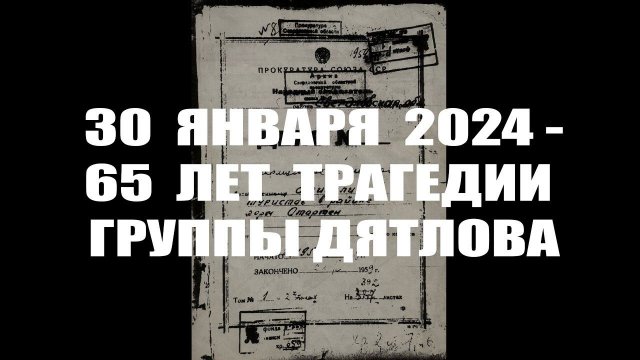 Перевал Дятлова. 30 января 2024 - 65 лет трагедии группы Дятлова