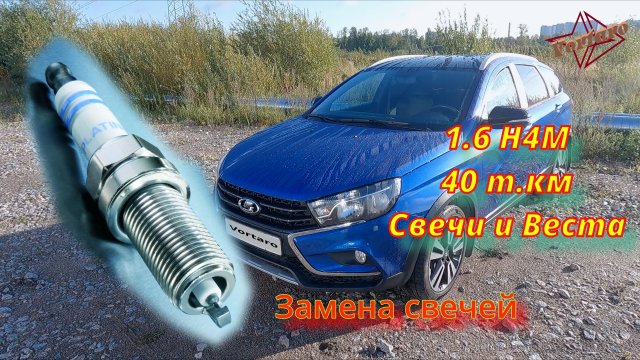 Лада Веста. H4M. Замена свечей зажигания.