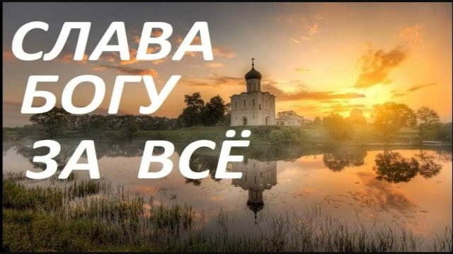 Акафист _Слава Богу за всё" Оптина