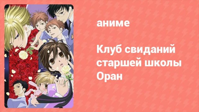Клуб свиданий старшей школы Оран 1 серия (аниме-сериал, 2006)