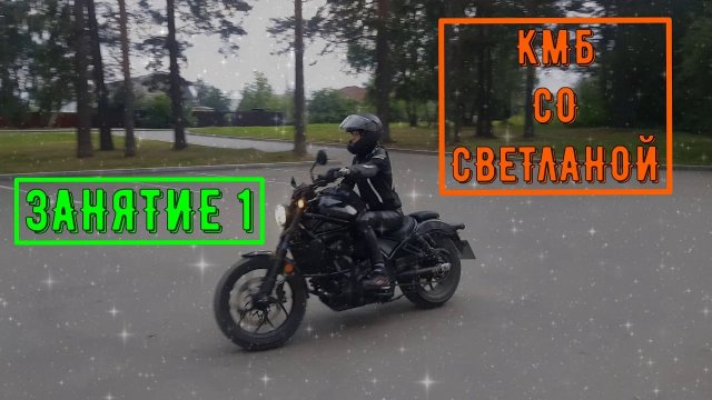 Занятие 1 Курс молодого байкера со Светланой КМБ Учу девушку ездить на мотоцикле первый шаги новичка
