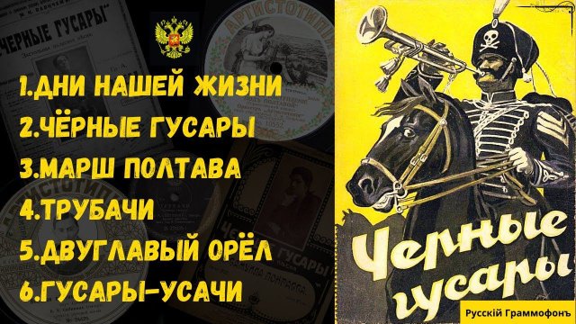 ПЕСНИ и МАРШИ ЦАРСКОЙ АРМИИ | MARSHES AND SONGS OF THE CZAR NICOLAS II