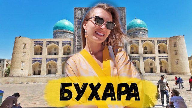 ПРИЛЕТЕЛИ В УЗБЕКИСТАН И ОФИГЕЛИ. БУХАРА - ПЕРВЫЕ ВПЕЧАТЛЕНИЯ