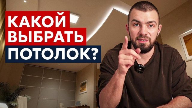 КАКОЙ ПОТОЛОК ВЫБРАТЬ? ТРИ ЛУЧШИХ ВАРИАНТА ДЛЯ ДОМА И КВАРТИРЫ!