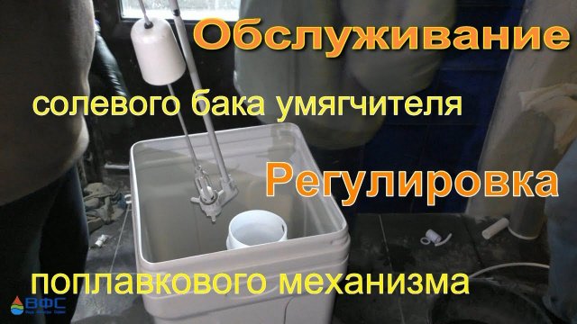 Солевой бак. Клапан солевого бака. Обслуживание, разборка и настройка поплавка