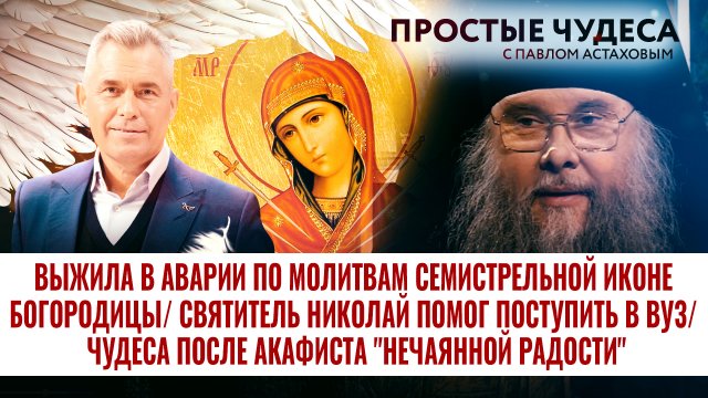 ВЫЖИЛА В АВАРИИ ПО МОЛИТВАМ СЕМИСТРЕЛЬНОЙ ИКОНЕ БОГОРОДИЦЫ/ СВЯТИТЕЛЬ НИКОЛАЙ ПОМОГ ПОСТУПИТЬ В ВУЗ