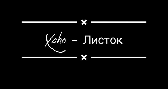 Текст песни - Xcho Листок