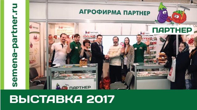 Агрофирма Партнер. Выставка - Дача. Сад. Ландшафт 2017