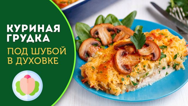 🥘 Куриная грудка «под шубой» в духовке - готовлю вкусное мясное блюдо!