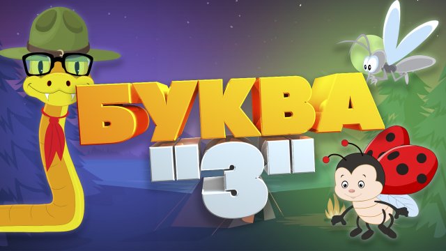 АЛФАВИТ || УЧИМ БУКВЫ || ДЛЯ ДЕТЕЙ 5-6 ЛЕТ || БУКВА З