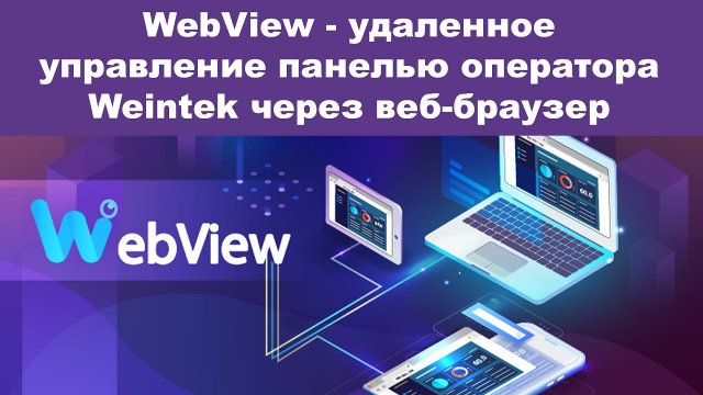 Weintek WebView - удаленное управление панелью оператора через веб-браузер
