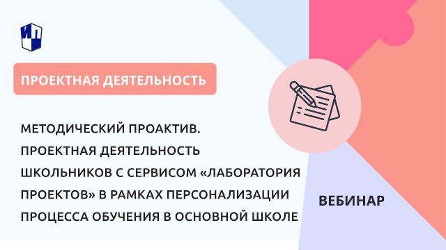 Проектная деятельность школьников с сервисом «Лаборатория проектов»