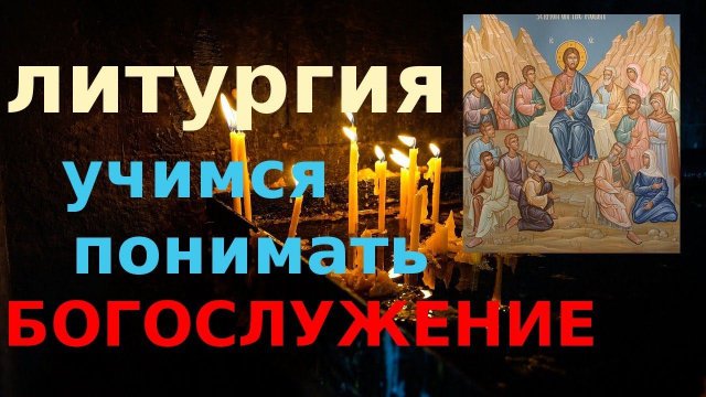 Православие.Литургия с краткими пояснениями. Мир Православия
