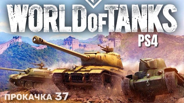 ⭐️ World of Tanks Console PS4 Прокачка (37)