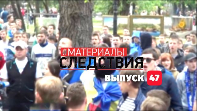 Материалы Следствия. Выпуск 47