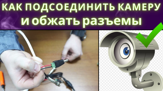 Как ПОДСОЕДИНИТЬ Камеру ВИДЕОНАБЛЮДЕНИЯ? ОБЖАТЬ кабель и разъемы ? ПОШАГОВАЯ ИНСТРУКЦИЯ