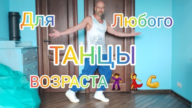 ТАНЦЫ ДЛЯ ВСЕХ ВОЗРАСТОВ. КАК НАУЧИТЬСЯ ТАНЦЕВАТЬ ДОМА. ПРОСТЫЕ ДВИЖЕНИЯ НОГАМИ.