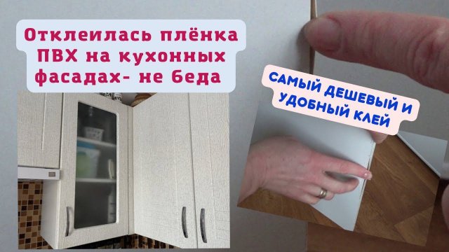 КАК ЛЕГКО ПОДКЛЕИТЬ ПВХ ПЛЕНКУ НА ФАСАДАХ МЕБЕЛИ. САМЫЙ УДОБНЫЙ КЛЕЙ.