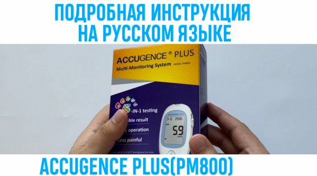 ПОДРОБНАЯ ИНСТРУКЦИЯ ACCUGENCE PLUS(PM800) НА РУССКОМ ЯЗЫКЕ