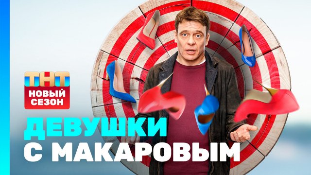 Девушки с Макаровым, 3 сезон, 1 серия