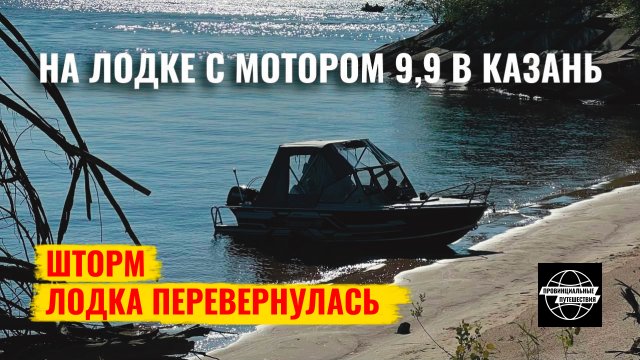 По Волге в Казань на лодке с мотором 9.9. Шторм. Лодка перевернулась.