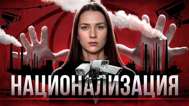 Национализация — социализм или госкап?