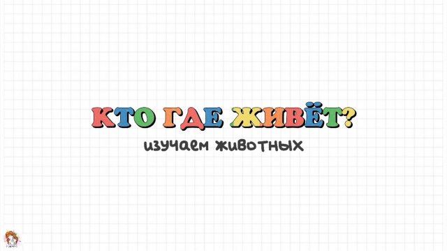 Кто где живет? Изучаем животных и где они живут. Развивающее видео для малышей.