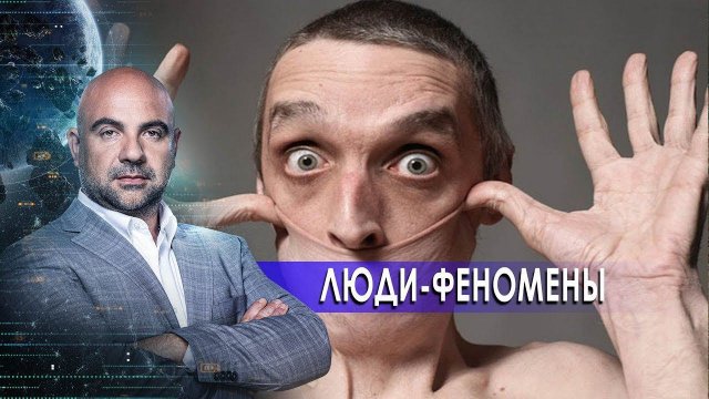 Люди-феномены. «Как устроен мир» с Тимофеем Баженовым (11.01.2022).