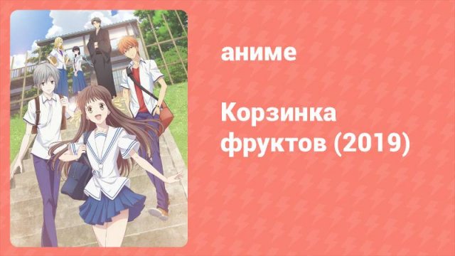 Корзинка фруктов 1 сезон 25 серия (аниме-сериал, 2019)