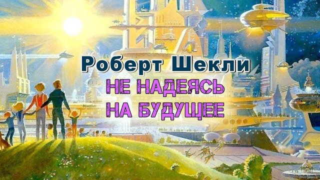 Роберт Шекли «Не надеясь на будущее». Аудиокнига. Фантастика