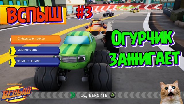 Игра ВСПЫШ и чудомашинки | Огурчик и Смельчак гоняют по городу | Новые серии игры | Часть 3
