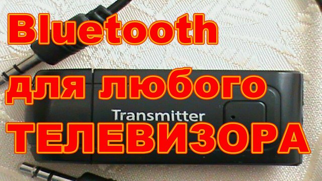 Bluetooth передатчик для ТЕЛЕВИЗОРА ! Блютус для любого ТЕЛЕВИЗОРА !