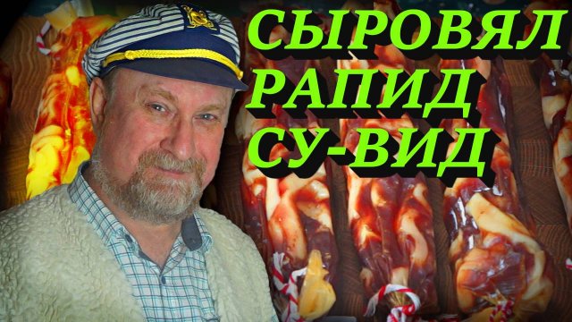 ВЯЛЕНАЯ БЫСТРАЯ КОЛБАСА ИЗ МЯСА ПТИЦЫ