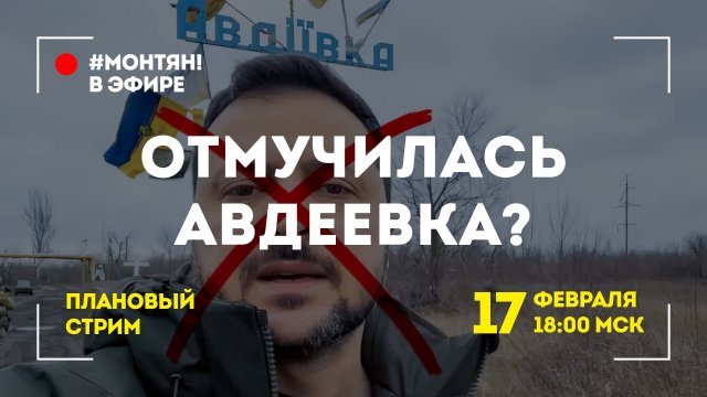 #МОНТЯН В ЭФИРЕ: Отходят «на подготовленные позиции» ?