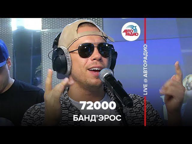 ️ Банд'Эрос - 72000 (LIVE @ Авторадио)
