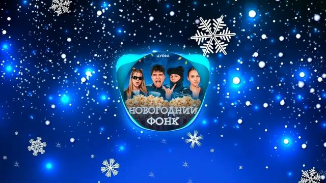 ЦУЕФА - Новогодний фонк (speed up)