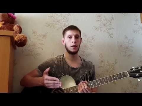 Милые зелёные глаза, разбор на гитаре