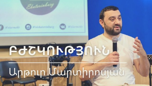 21.02.2021 Արթուր Մարտիրոսյան «Բժշկություն» / Артур Мартиросян «Исцеление»