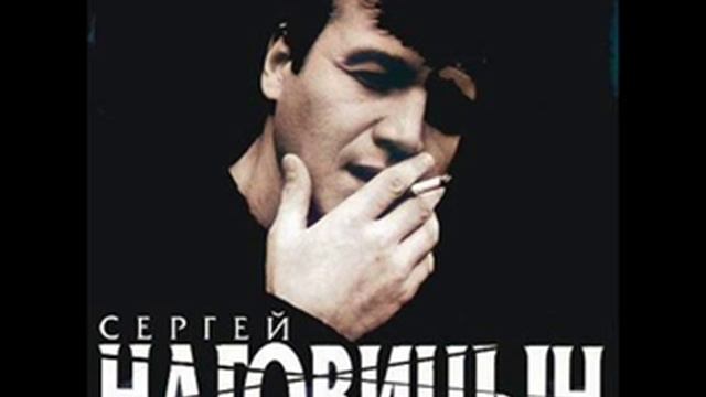 Сергей Наговицин На свиданку