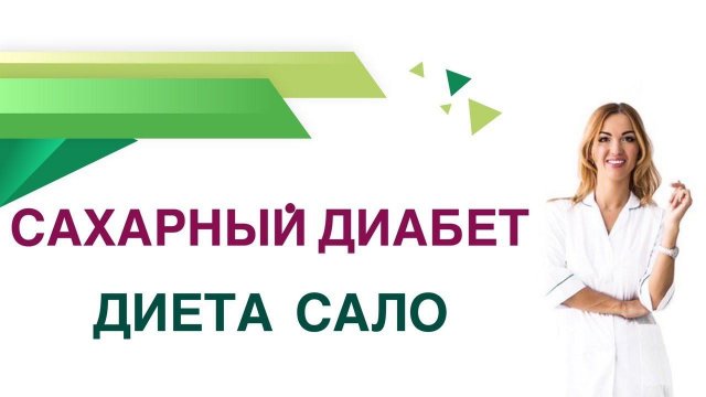 Сахарный диабет. Сало польза или вред при диабете? Врач эндокринолог Ольга Павлова