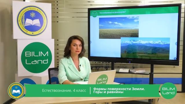 4 класс. Естествознание. Формы поверхности Земли. Горы и равнины. 06.04.2020