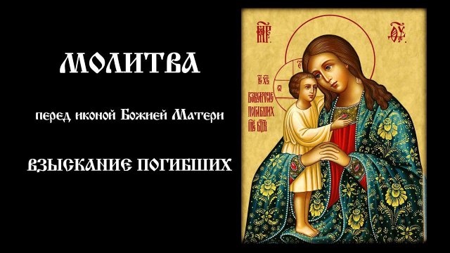 Молитва пред иконою Божией Матери «Взыскание погибших» | Православный чтецъ