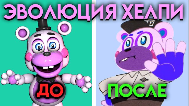 ЭВОЛЮЦИЯ ХЕЛПИ . КАК ИЗМЕНЯЛСЯ ХЕЛПИ С ФНАФ 6 ПО ФНАФ 9 ( Five Nights At Freddy's )