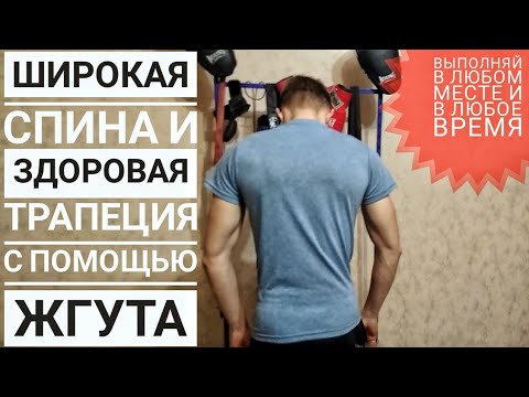 Как накачать спину и трапецию с помощью тренировочного жгута / резинки. Самые эффективные упражнения